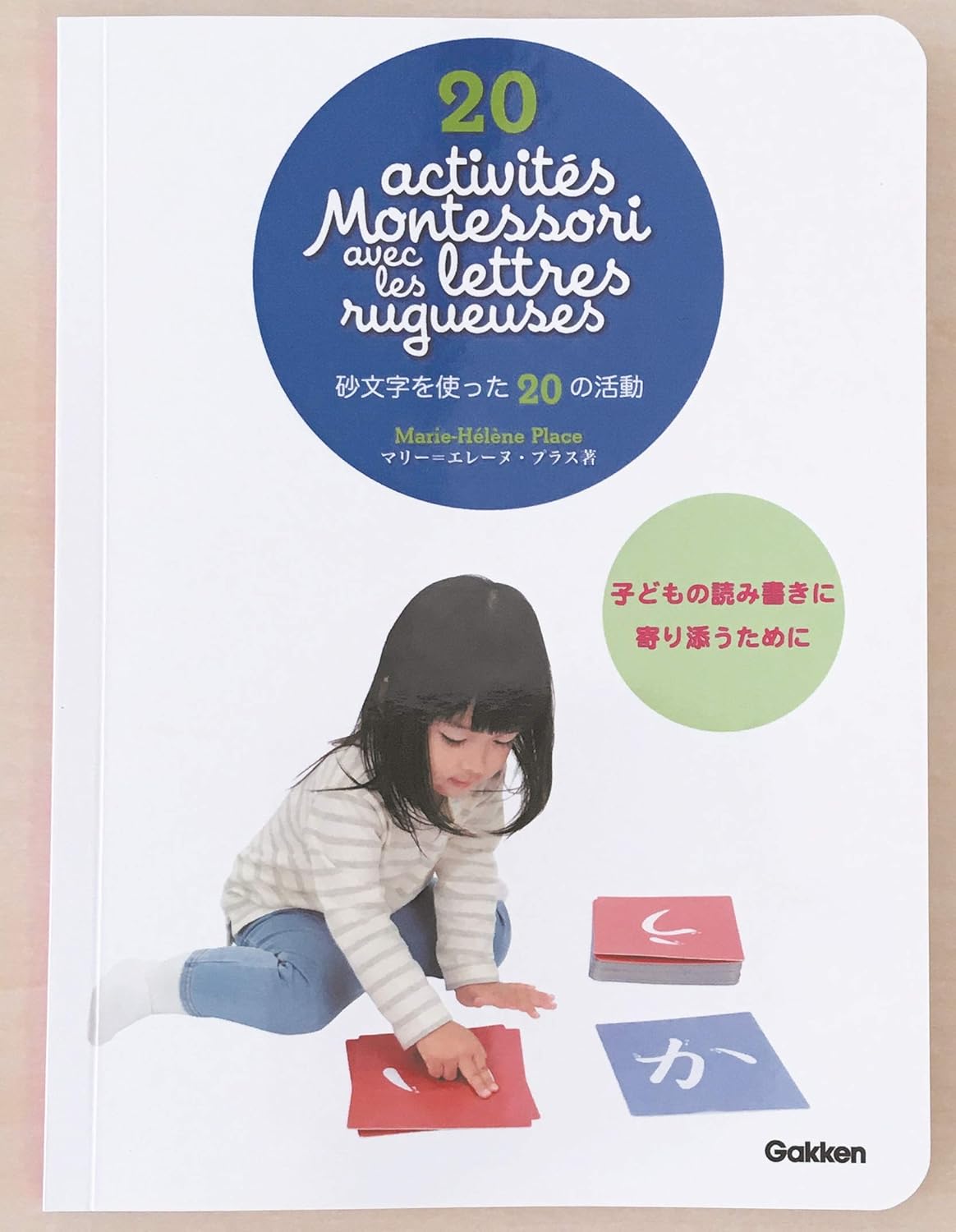 新品?正規品 モンテッソーリBOXもじ 学研ステイフル 砂文字カード